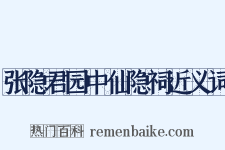 张隐君园中仙隐祠近义词是什么意思的图片